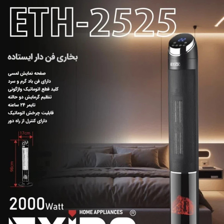 بخاری برقی فن دار ایستاده اگزیدو مدل ETH-2525