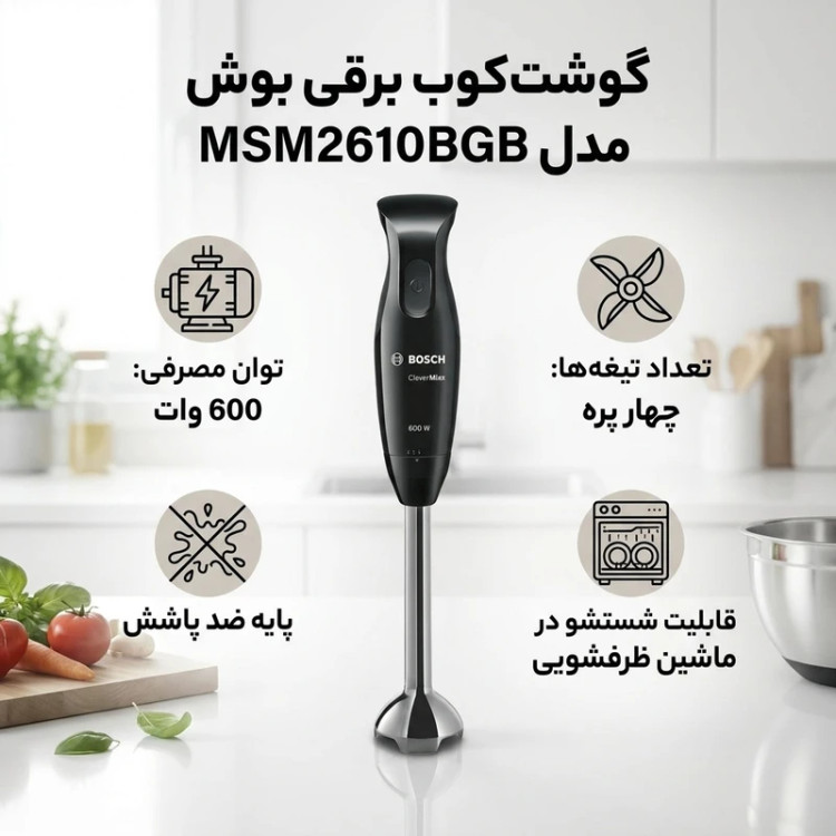 گوشت کوب برقی بوش مدل MSM2610BGB